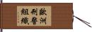 歐洲刑警組織 Hand Scroll