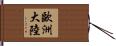 歐洲大陸 Hand Scroll