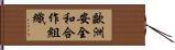 歐洲安全和合作組織 Hand Scroll