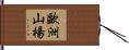 歐洲山楊 Hand Scroll