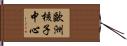 歐洲核子中心 Hand Scroll