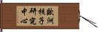 歐洲核子研究中心 Hand Scroll