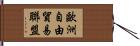 歐洲自由貿易聯盟 Hand Scroll
