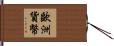歐洲貨幣 Hand Scroll