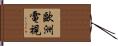 歐洲電視 Hand Scroll