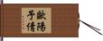 歐陽予倩 Hand Scroll