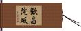 歓昌院坂 Hand Scroll