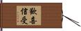 歡喜信受 Hand Scroll