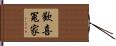 歡喜冤家 Hand Scroll