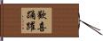 歡喜踊躍 Hand Scroll