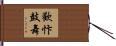 歡忭鼓舞 Hand Scroll