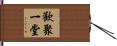 歡聚一堂 Hand Scroll