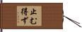止む得ず Hand Scroll
