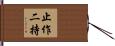 止作二持 Hand Scroll
