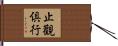 止觀倶行 Hand Scroll