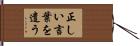 正しい言葉を遣う Hand Scroll