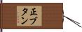 正ブタン Hand Scroll