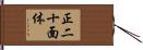 正二十面体 Hand Scroll