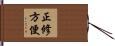 正修方便 Hand Scroll