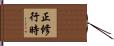 正修行時 Hand Scroll
