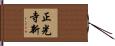 正光寺新 Hand Scroll
