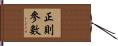 正則參數 Hand Scroll