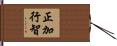 正加行智 Hand Scroll