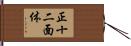 正十二面体 Hand Scroll