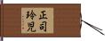 正司玲児 Hand Scroll