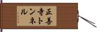 正善寺トンネル Hand Scroll