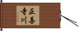 正善寺川 Hand Scroll