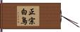 正宗白鳥 Hand Scroll