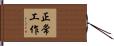正常工作 Hand Scroll