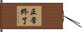 正常終了 Hand Scroll