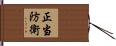 正当防衛 Hand Scroll