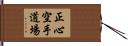 Shoshin Karate Dojo Hand Scroll