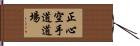 Shoshin Karate-do Dojo Hand Scroll
