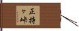 正持ヶ峠 Hand Scroll