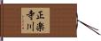 正楽寺川 Hand Scroll