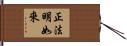 正法明如來 Hand Scroll