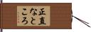 正直なところ Hand Scroll