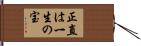 正直は一生の宝 Hand Scroll