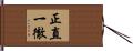 正直一徹 Hand Scroll
