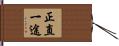 正直一途 Hand Scroll