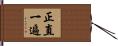 正直一遍 Hand Scroll