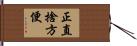 正直捨方便 Hand Scroll
