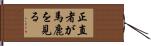 正直者が馬鹿を見る Hand Scroll