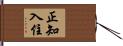 正知入住 Hand Scroll