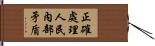 正確處理人民內部矛盾 Hand Scroll