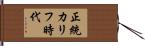 正統カリフ時代 Hand Scroll